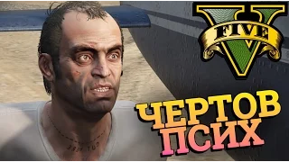 GTA 5 - Тревор Энтерпрайз #8