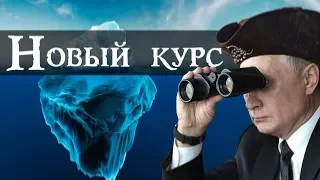 Куда приведёт Новый Курс Путина?