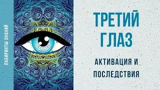 Третий глаз. Активация и последствия - Лабиринты Знаний