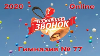 Последний звонок 2020_ONLINE. Гимназия № 77. г  Крикова