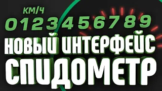 ТЮНИНГ НА МАЛИНОВКА RP! ОБНОВЛЕННЫЙ СПИДОМЕТР ПОД НОВЫЙ ИНТЕРФЕЙС!