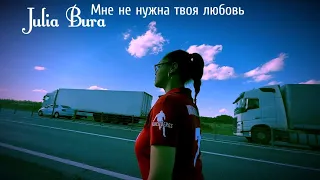 Julia Bura - "Мне не нужна твоя любовь" (Official Music Video)