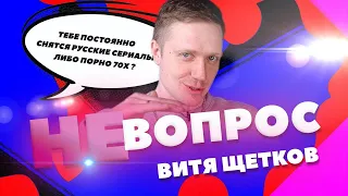 "Не Вопрос". Выпуск 3. Витя Щетков ("Студия Союз" ТНТ) отвечает на глупые вопросы. Не интервью.