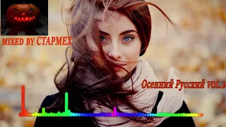 Pop|Rus Dance| Осенний Русский vol.2 mixed by CTAPMEX