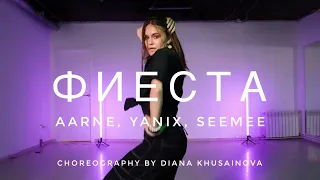 Yanix, Aarne, SEEMEE - Фиеста | Танец | Хореография Дианы Хусаиновой