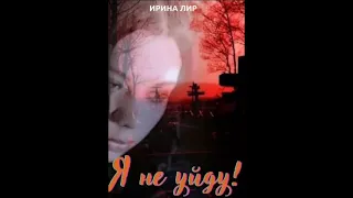 Страшные истории. Я не уйду. Слушать онлайн