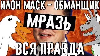 Вся правда об Илоне Маске | Нас опять обманули, ура. Илон Маск – Обманщик? | Syrix Goose