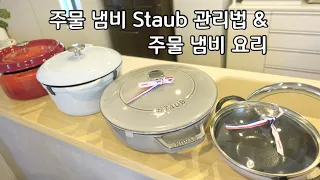 Casting pot seasoningㅣ cleaning method & management Staub cooking, recommended sizeㅣStaub baby wok