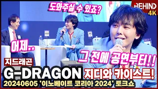 지드래곤(G-DRAGON, 권지용), 해보고 싶은 신기술? "일단 공연부터.. 카이스트 도와줄 수 있죠?" [비하인드] #GDRAGON #권지용 #GD #권지용 #카이스트