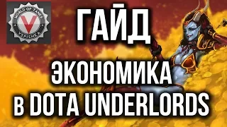 DOTA Underlords. Основной гайд.