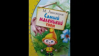 М. Липскеров Самый маленький гном Ч.2