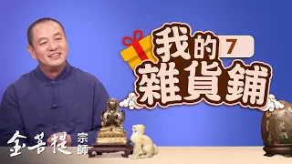 熱門直播》從歷史背景看玉文化，欣賞玉器和珍珠 | 我的雜貨鋪（之7） #金菩提宗師