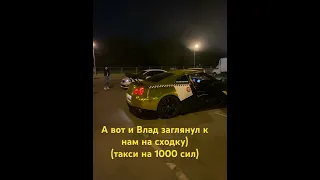 Сходка, такси на 1000 сил)