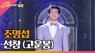 조명섭, 선창 (고운봉) | THE 트롯SHOW 220523