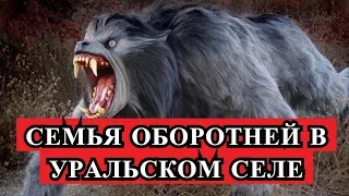 Страшная История - Семья оборотней в Уральском селе