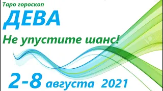 Дева♍ 2 август - 8 августа 2021🌷 таро гороскоп/таро прогноз /любовь, карьера, финансы, здоровье👍