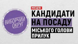 "Виборчий округ. Місцеві" на UA:Чернігів. Кандидати на посаду міського голови Прилук