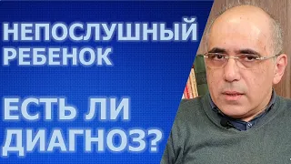 Диагноз очень непослушных детей – вызывающее оппозиционное расстройство