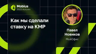 Павел Новиков, МойОфис — Как мы сделали ставку на KMP