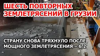 Шесть новых землетрясений в Грузии. Закавказье снова тряхнуло после землетрясения в Грузии и Армении