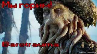 Мы горим! (Barotrauma) #3