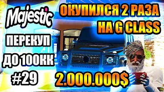 Majestic #8 GTA5 RP перекуп с 0 до 100кк КАК Я ЗАРАБОТАЛ 6КК СТОЯ НА РЫНКЕ АВТО G-CLASS💲💲💲💲