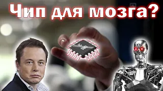 НЕЙРОЛИНК Илона Маска: чип для мозга - краткое объяснение технологии|NEURALINK