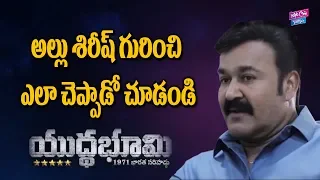 Mohanlal About Allu Sirish Performance In Yuddha Bhoomi | Interview | Chiranjeevi |YOYO Cine Talkies