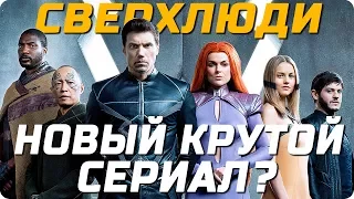 Новый сериал Сверхлюди | Лучший сериал про супергероев из Марвел или говно?