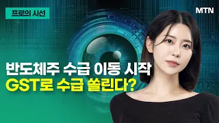 [프로의 시선] 반도체주 수급 이동 시작 GST로 수급 쏠린다? / 머니투데이방송 (증시, 증권)