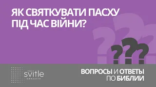 Як святкувати пасху під час війни? / Олексій Волченко