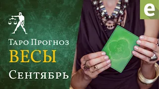 ВЕСЫ ✅ СЕНТЯБРЬ 2021 - ТАРО ПРОГНОЗ для ВЕСОВ от LiveExpert.ru