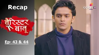 Barrister Babu | Recap | Ep. 43 & Ep. 44 | बैरिस्टर बाबू