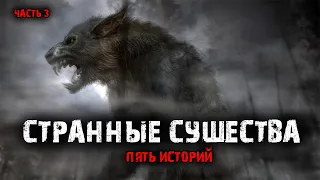 Странные существа (5в1) Выпуск №3.