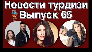 Новости турдизи  Выпуск 65