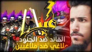 ملاغي ضد أربع ملاغيين في روم فري فاير 🔥