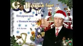 Путин поздравляет с Новым годом