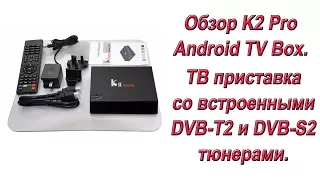 Обзор K2 Pro Android TV Box.  ТВ приставка с встроенными DVB T2 и DVB S2 тюнерами