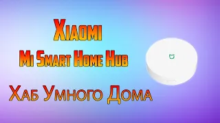 Блок управления шлюз Xiaomi Mi Smart Home Hub Global. «Умный дом» Xiaomi