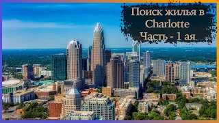 Шарлотт Северная Каролина. Обзор жилья, жилые комплексы. Charlotte North Carolina.