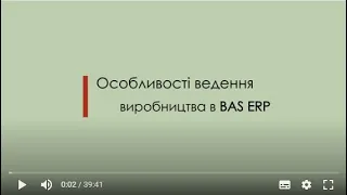 Производство в BAS ERP