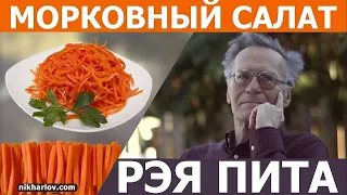 Рецепт: Морковный салат по Рэй Пит. Снижение воспаления в кишечнике. Ray Peat carrot salad.