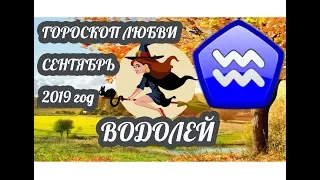 Гороскоп Водолей ♒ Любовный гороскоп на сентябрь 2019 года