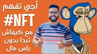 أجي تفهم NFT مع Youness KASMI و كيف تربح منه الاف الدولارات 💸💸