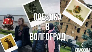 VLOG///влог💕поездка с классом в волгоград)💖💖#волгоград #поезд #поездка  #экскурсия #влог