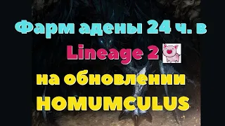 Фарм адены Lineage 2 Homunculus. Ver 2.0