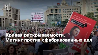 Кривая раскрываемости. Митинг против сфабрикованных дел