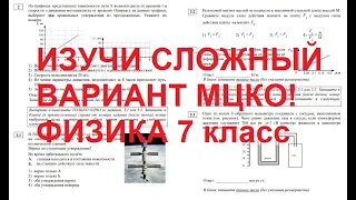 Разбор сложного МЦКО для 7 класса по физике за 2020 год. Готовимся к МЦКО вместе!