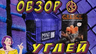 Обзор ореховых углей MIND by dymovstvo, GRESCO, для кальяна l Уголь для кальяна из грецкого ореха #1