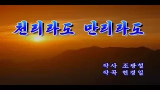 北朝鮮カラオケシリーズ 「千里でも万里でも (천리라도 만리라도)」 日本語字幕付き